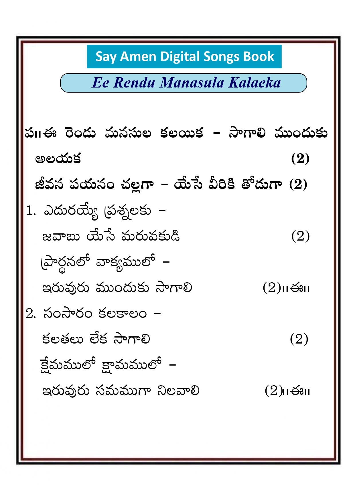 ఈ రెండు మనసుల కలయిక Yi rendu manasula